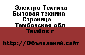 Электро-Техника Бытовая техника - Страница 4 . Тамбовская обл.,Тамбов г.